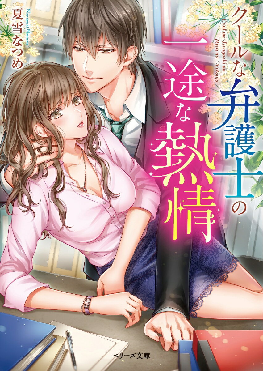 クールな弁護士の一途な熱情