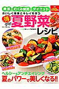 得ウマ！夏野菜レシピ