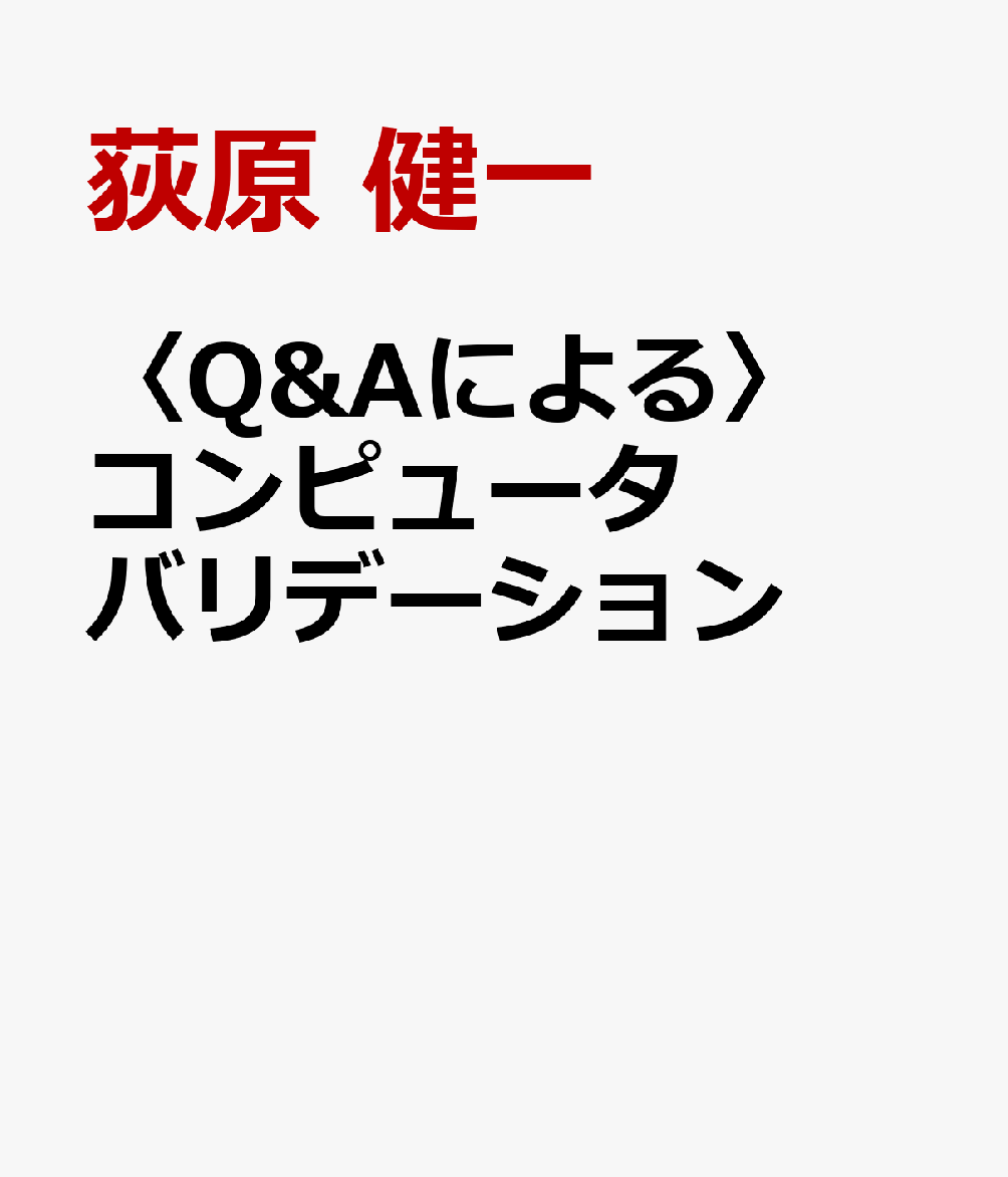 〈Q&Aによる〉コンピュータバリデーション
