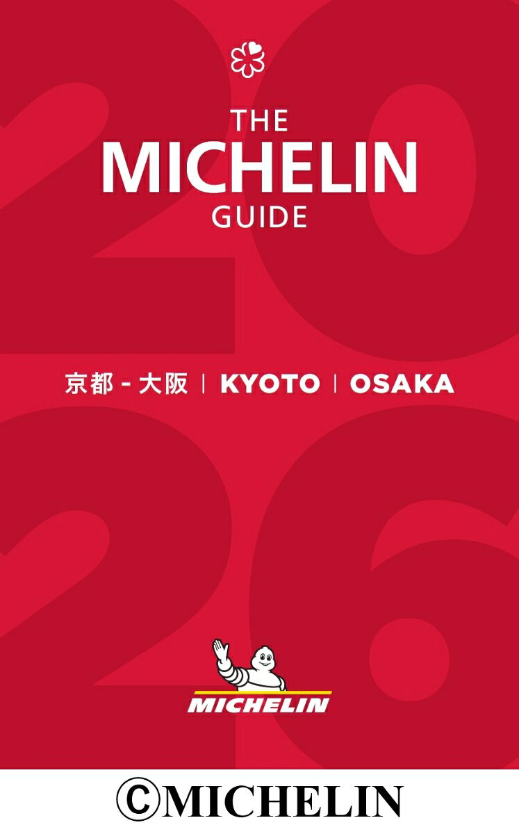 ミシュランガイド京都・大阪 2026