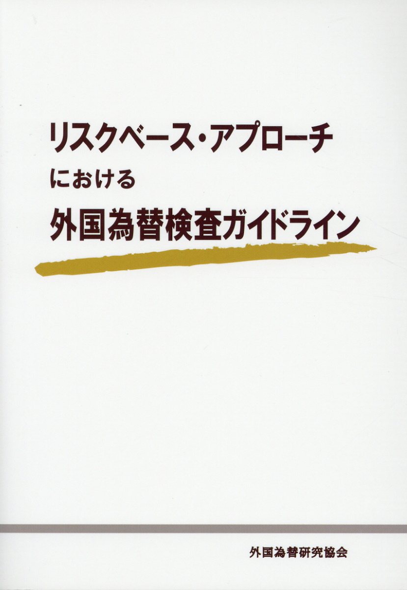 リスクベース・アプローチにおける外国為替検査ガイドライン