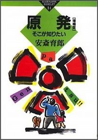 原発そこが知りたい （かもがわブックレット） [ 安斎育郎 ]