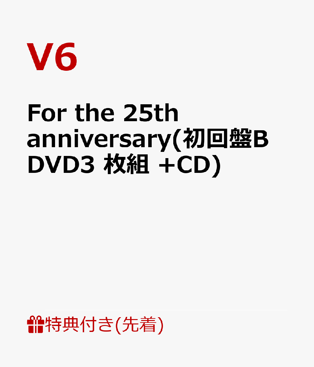 【先着特典】For the 25th anniversary(初回盤B DVD3 枚組 +CD)(内容未定(B))