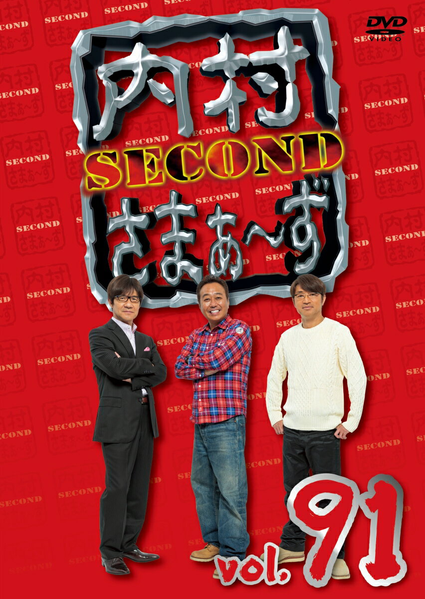 内村さまぁ〜ず SECOND vol.91