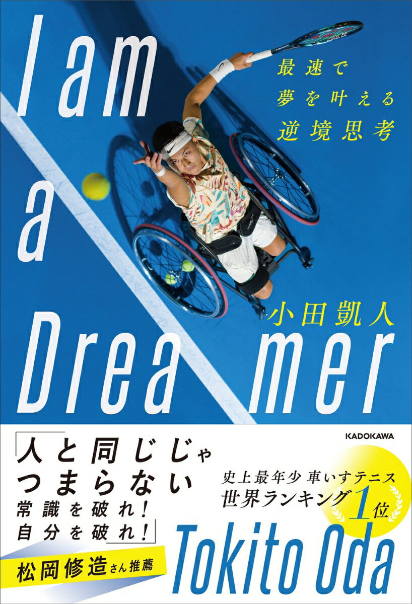 I am a Dreamer 最速で夢を叶える逆境思考 [ 小田 凱人 ]