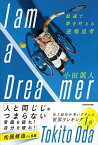 I am a Dreamer 最速で夢を叶える逆境思考 [ 小田　凱人 ]