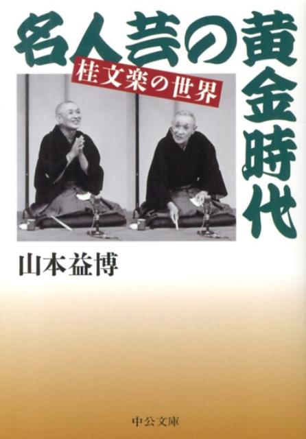 名人芸の黄金時代 - 桂文楽の世界