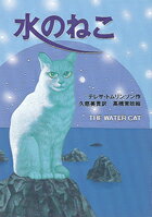 水のねこ