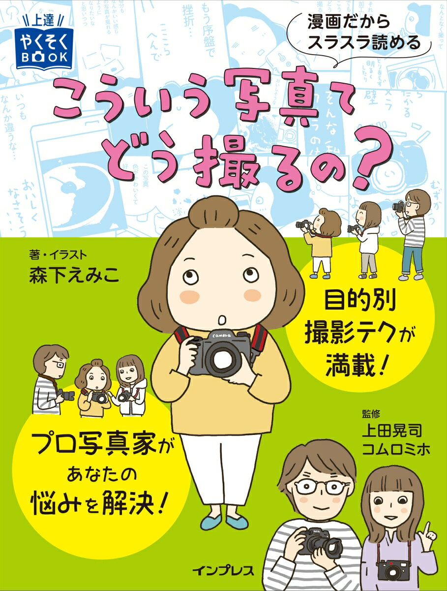 上達やくそくBOOK 森下えみこ 上田晃司 インプレスコウイウ シャシンテ ドウ トルノ モリシタ,エミコ ウエダ,コウジ 発行年月：2019年11月 予約締切日：2019年10月01日 ページ数：143p サイズ：単行本 ISBN：9784295007494 森下えみこ（モリシタエミコ） 静岡県生まれ。コミックエッセイのほか、書籍や広告、雑誌などのイラスト、マンガを手がけている 上田晃司（ウエダコウジ） 米国サンフランシスコに留学し、写真と映像の勉強をしながらテレビ番組、CM、ショートフィルムなどを制作。帰国後、写真家塙真一氏のアシスタントを経て、フリーランスのフォトグラファーとして活動開始。人物を中心に撮影し、ライフワークとして世界中の街や風景を撮影。近年では、講演や執筆活動も積極的に行っている コムロミホ 文化服装学院でファッションを学び、ファッションの道へ。撮影現場でカメラに触れるうちにフォトグラファーを志すことを決意。アシスタントを経て、現在は広告や雑誌等で撮影をする一方、ライフワークでは海外、国内で街スナップを撮り歩いている。また、カメラ誌等での執筆やカメラ講師も行っている（本データはこの書籍が刊行された当時に掲載されていたものです） 1章　撮影前の準備（カメラ購入後に行うこと／交換レンズで広がる新しい世界）／2章　目的別撮影テクニック（撮影モードにはどんなものがあるの？／絞りとシャッター速度の関係／ホワイトバランスと露出補正の関係　ほか）／3章　役に立つ実践的な構図7つ（3分割構図／2分割構図／日の丸構図　ほか）／4章　写真を形にしてみよう（キレイに撮れた写真をモノとして残す） 目的別撮影テクが満載！プロ写真家があなたの悩みを解決！ 本 ホビー・スポーツ・美術 カメラ・写真 カメラ ホビー・スポーツ・美術 カメラ・写真 写真技術 ホビー・スポーツ・美術 カメラ・写真 デジカメ