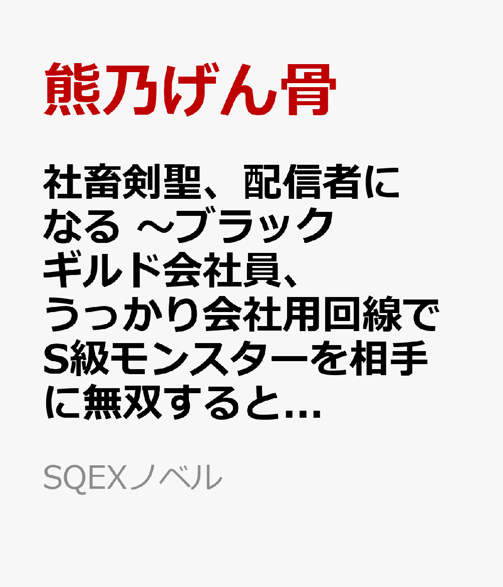 社畜剣聖、配信者になる 〜ブラックギルド会社員、うっかり会社用回線でS級モンスターを相手に無双するところを全国配信してしまう〜 6