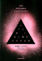 古川日出男『とても短い長い歳月 : THE PORTABLE FURUKAWA : 再編集・三田村真』表紙