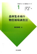 森林集水域の物質循環調査法