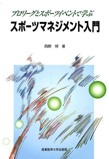 スポーツマネジメント入門 プロスポーツとスポーツイベントで学ぶ [ 西野努 ]