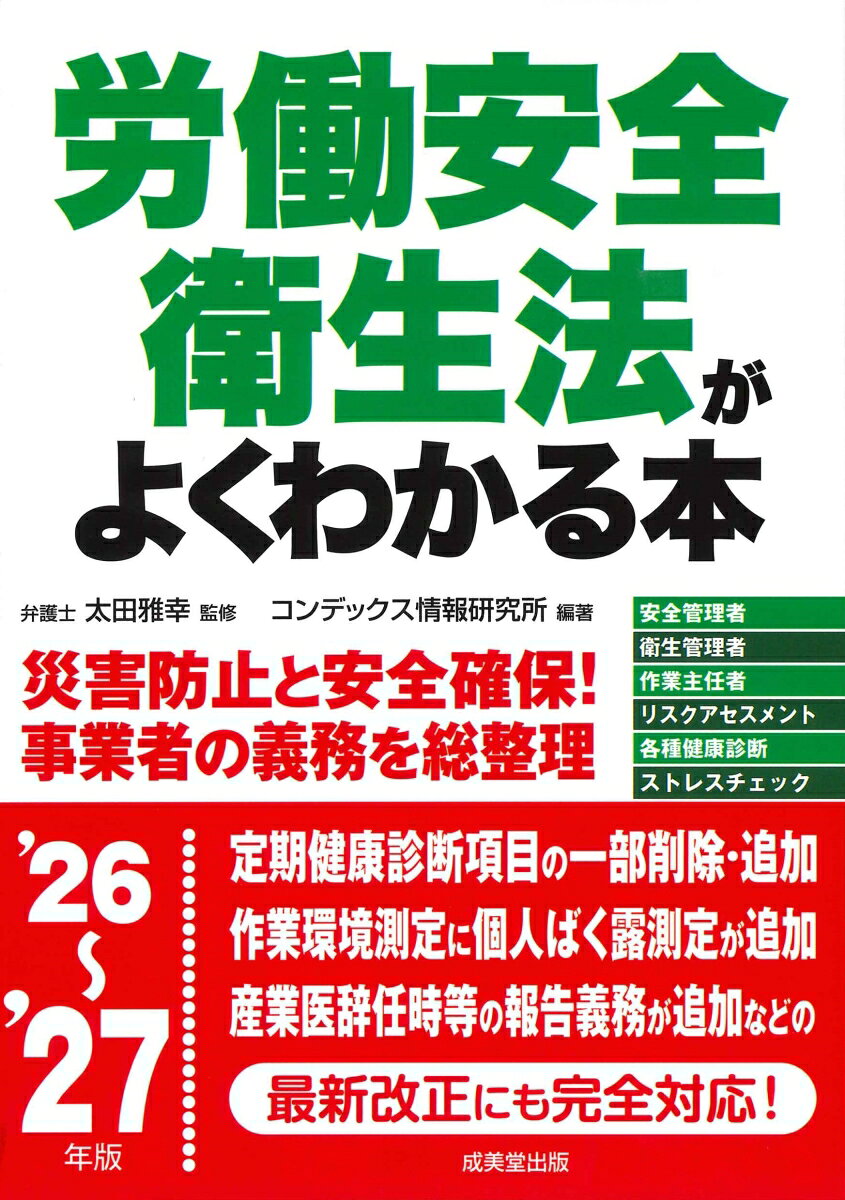 労働災害を防止すべく制定されたのが労働安全衛生法です。本書は、どのような規程があり、事業者は何をしなければならないかを、イラストと図版でわかりやすく解説。
年間スケジュールと、各種手続き等に必要な書類のサンプルも紹介。
労務担当者や衛生管理者は必読。
最新の改正に対応。
　◇　労働安全衛生法　最新の法改正情報！
　◇　事業者が行うべき義務の年間スケジュール例
　◇　本書の特長と使い方
　◇　略語一覧

【第1章】　総則（1条〜5条）
　　　01：　安衛法の目的と基本用語
　　　02：　安全配慮義務について
　　　03：　事業者に関する規定の適用

【第2章】　労働災害防止計画（6条〜9条）
　　　01：　第14次労働災害防止計画

【第3章】　安全衛生管理体制（10条〜19条の3）
　　　01：　体制の全体像と総括安全衛生管理者
　　　02：　安全管理者の職務と選任
　　　03：　衛生管理者の職務と選任
　　　04：　安全衛生推進者等の職務と選任
　　　05：　産業医の職務と選任
　　　06：　作業主任者の職務と選任
　　　07：　安全・衛生・安全衛生委員会など
　　　08：　建設業、造船業等の安全衛生管理　　ほか

【第4章】　労働者等の危険又は健康障害を防止するための措置（20条〜36条）
　　　01：　危険や健康障害の防止措置の概観
　　　02：　特定機械等の危険防止措置
　　　03：　爆発性・発火性・引火性等の危険防止措置
　　　04：　掘削作業等から生ずる危険防止
　　　05：　有害物質・要因からの障害防止その1
　　　06：　有害物質・要因からの障害防止その2
　　　07：　作業環境による健康障害について
　　　08：　化学物質の有効な用後処理方式など　　ほか

【第5章】　機械等並びに危険物及び有害物に関する規制（37条〜58条）
　　　01：　特定機械等に対する厳しい規制
　　　02：　特定機械等「以外」の譲渡制限等
　　　03：　定期自主検査と特定自主検査
　　　04：　危険物及び有害物に関する規制
　　　05：　譲渡・提供への表示・SDS通知の義務
　　　06：　表示・通知対象物のリスクアセスメント
　　　07：　新規化学物質の製造・輸入の調査と届出

【第6章】　労働者の就業に当たっての措置（59条〜63条）
　　　01：　安全衛生教育
　　　02：　中高年齢者等についての配慮

【第7章】　健康の保持と快適な職場環境の形成（65条〜71条の4）
　　　01：　作業環境測定
　　　02：　健康診断の種類と項目
　　　03：　健康診断の結果の通知・保健指導等
　　　04：　ストレスチェックの義務と概要
　　　05：　快適な職場環境の形成のための措置

【第8章】　免許等・改善措置・監督等（72条〜100条）
　　　01：　安全衛生改善計画について
　　　02：　各機関の監督と権限など

【第9章】　雑則と罰則（101条〜123条）
　　　01：　事業者の周知義務と書類の保存等
　　　02：　罰則

■　さくいん