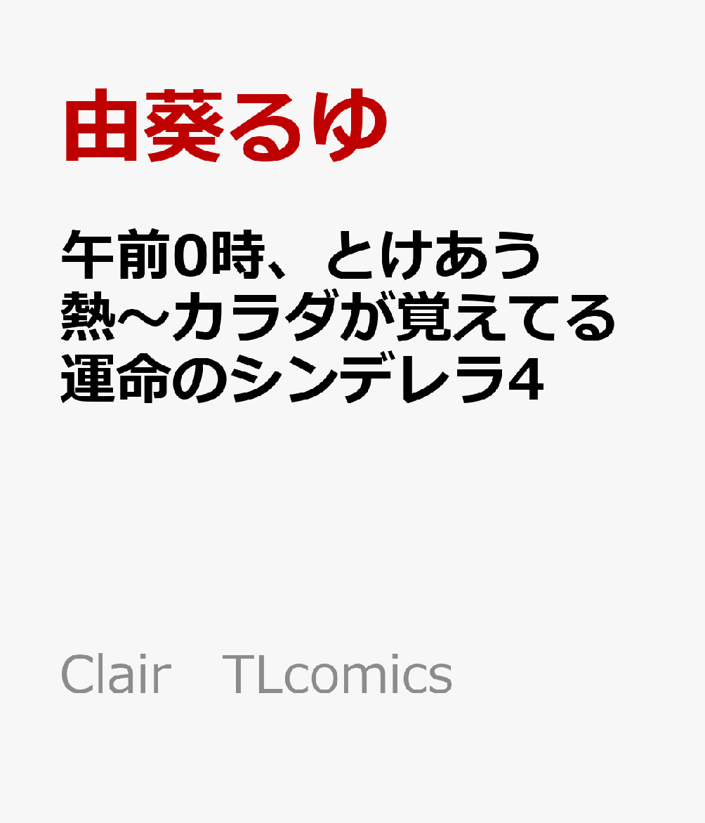 午前0時、とけあう熱〜カラダが覚えてる運命のシンデレラ4
