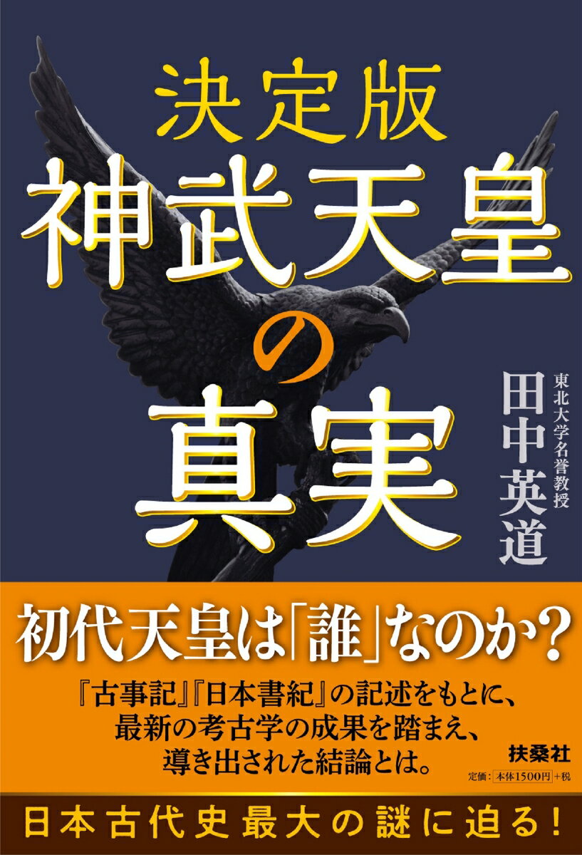 決定版 神武天皇の真実 田中英道