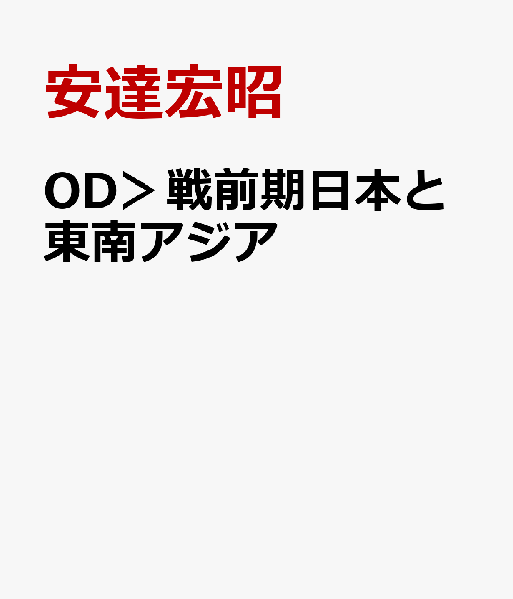 戦前期日本と東南アジア