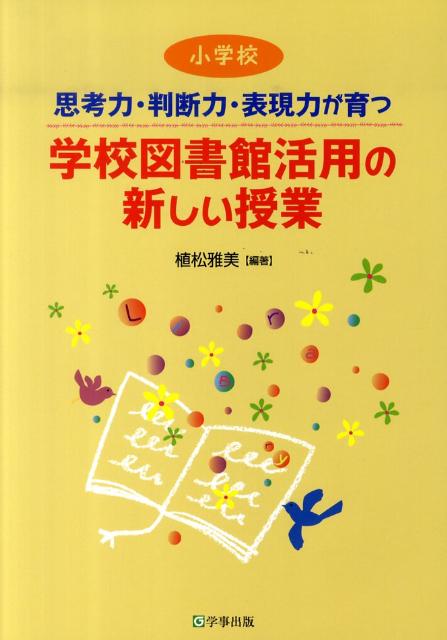 学校図書館活用の新しい授業