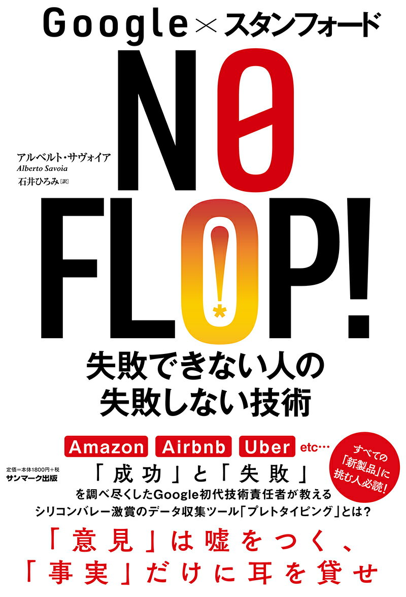 Ａｍａｚｏｎ、Ａｉｒｂｎｂ、Ｕｂｅｒ　ｅｔｃ…「成功」と「失敗」を調べ尽くしたＧｏｏｇｌｅ初代技術責任者が教える、シリコンバレー激賞のデータ収集ツール「プレトタイピング」とは？「意見」は嘘をつく、「事実」だけに耳を貸せ。すべての「新製品」に挑む人必読！