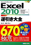 Excel　2010逆引き大全670の極意