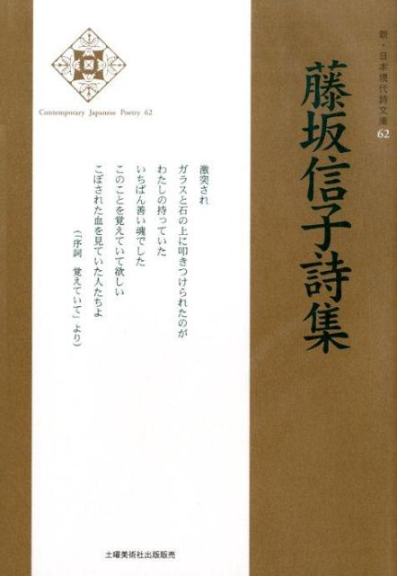 藤坂信子詩集