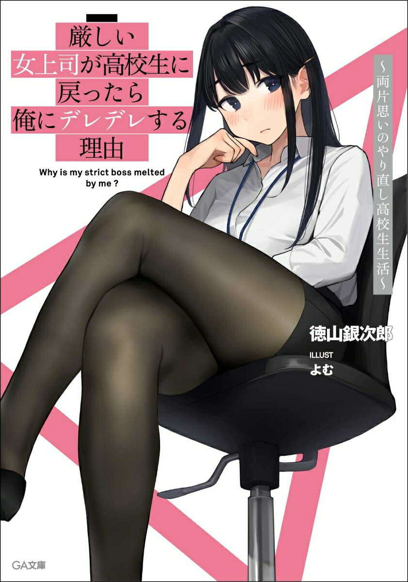 厳しい女上司が高校生に戻ったら俺にデレデレする理由 両片思いのやり直し高校生生活
