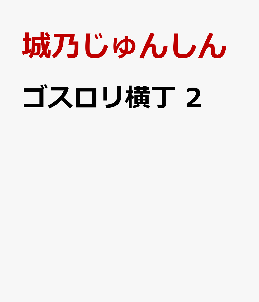ゴスロリ横丁　2 表紙