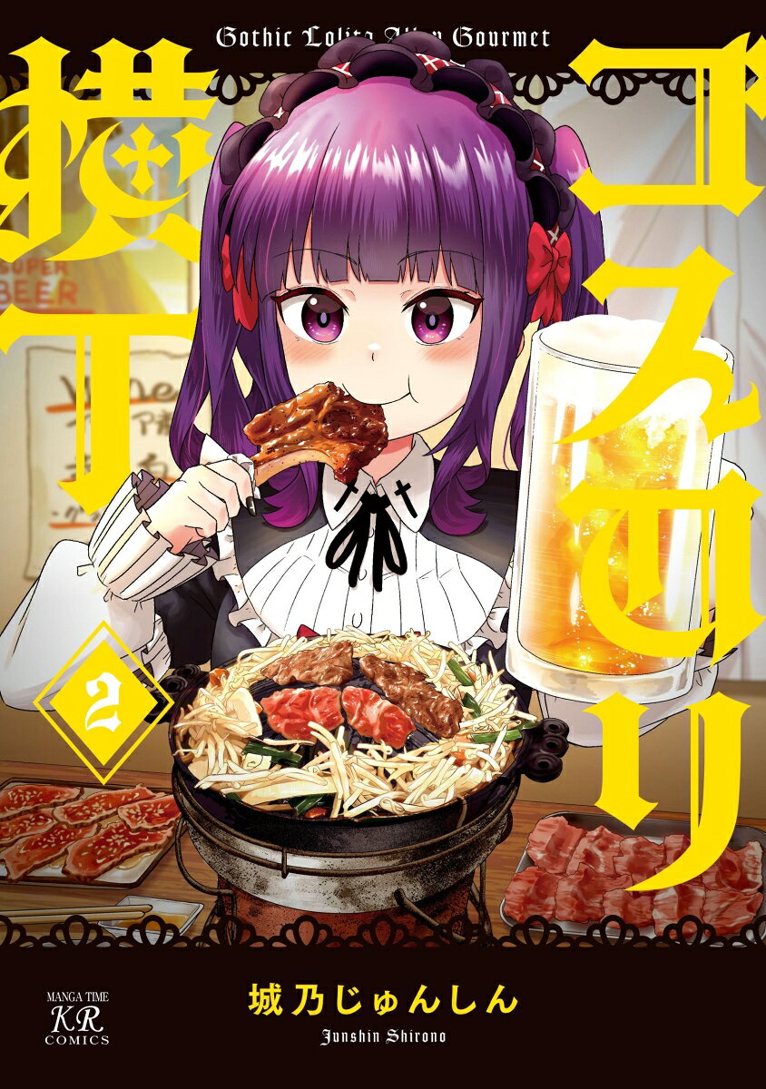 ゴスロリ横丁　2