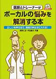 医師とトレーナーがボーカルの悩みを解消する本