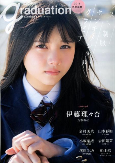 Graduation中学卒業（2018） ラスト制服センチメンタルグラビア 伊藤理々杏／金村美玖／小坂菜緒／濱岸ひより／山本彩加／岩田陽 （Tokyo news mook B．L．T．特別編集）