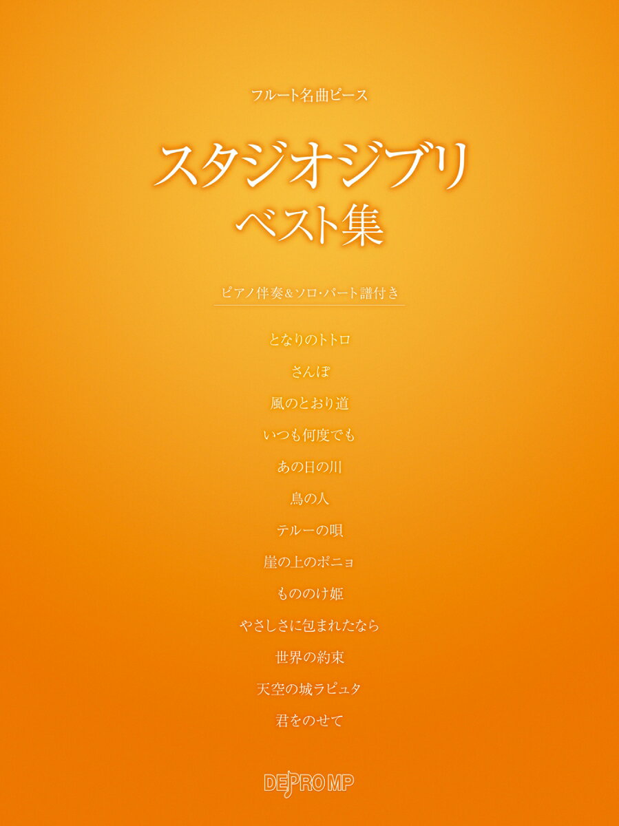 1:となりのトトロ
 2:さんぽ
 3:風のとおり道
 4:いつも何度でも
 5:あの日の川
 6:鳥の人
 7:テルーの唄
 8:崖の上のポニョ
 9:もののけ姫
 10:やさしさに包まれたなら
 11:世界の約束
 12:天空の城ラピュタ
 13:君をのせて
