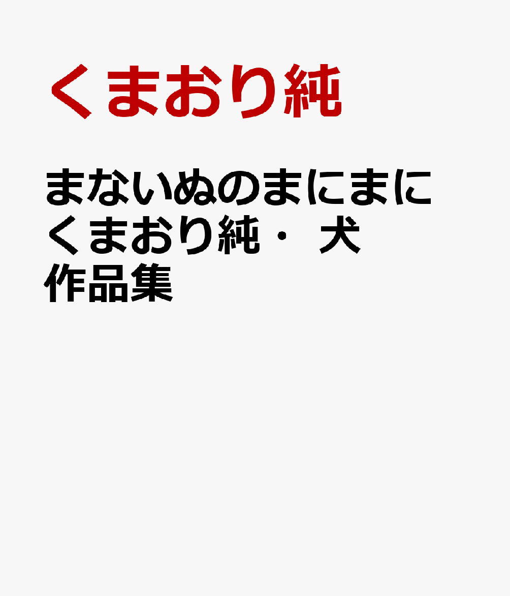 まないぬのまにまに くまおり純・犬作品集