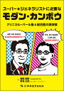 スーパー★ジェネラリストに必要なモダン カンポウ クリニカル パール集＆総合医の実体験 樫尾 明彦