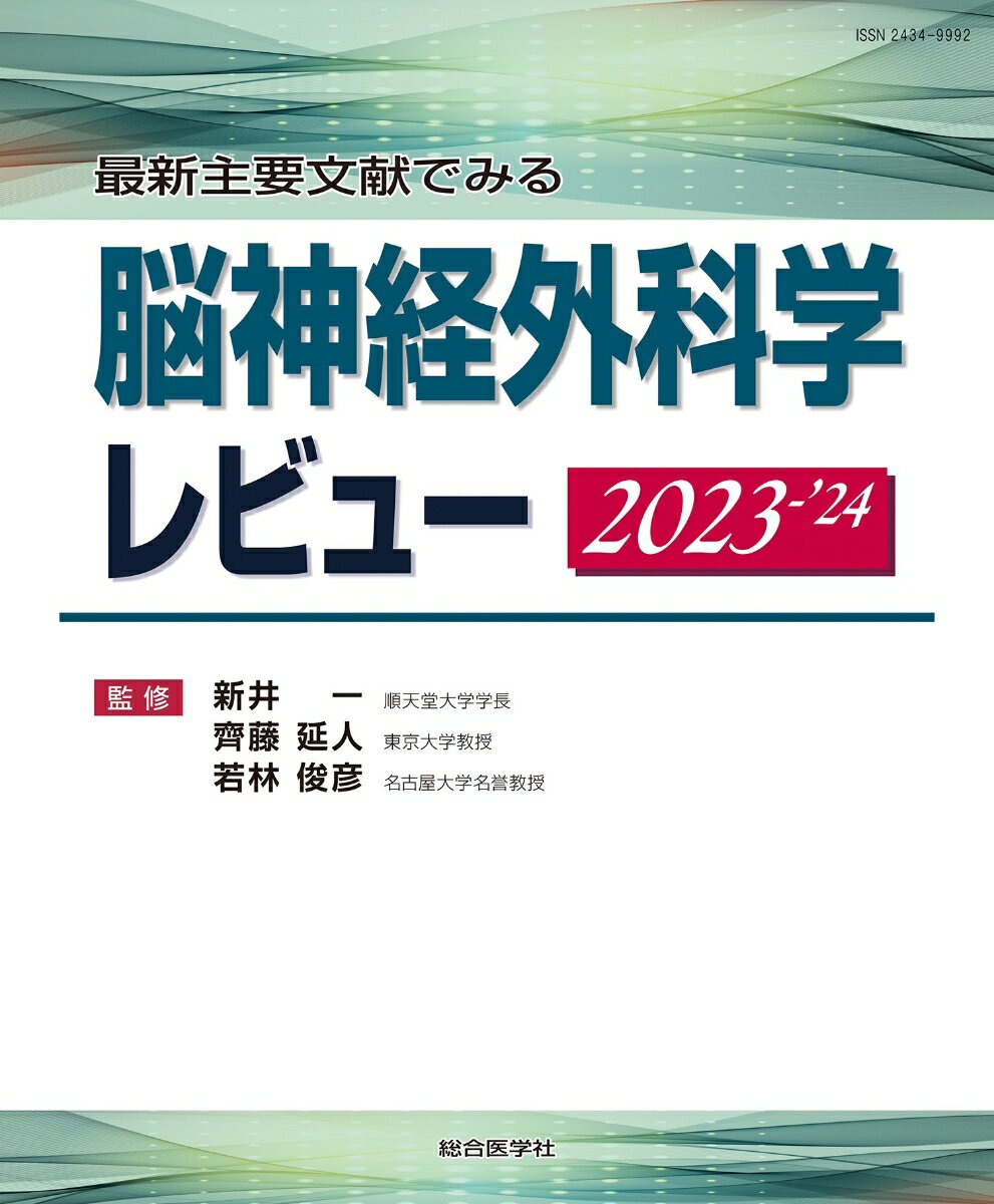 最新主要文献でみる 脳神経外科学レビュー 2023-’24