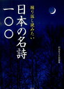 繰り返し読みたい日本の名詩一〇〇 彩図社