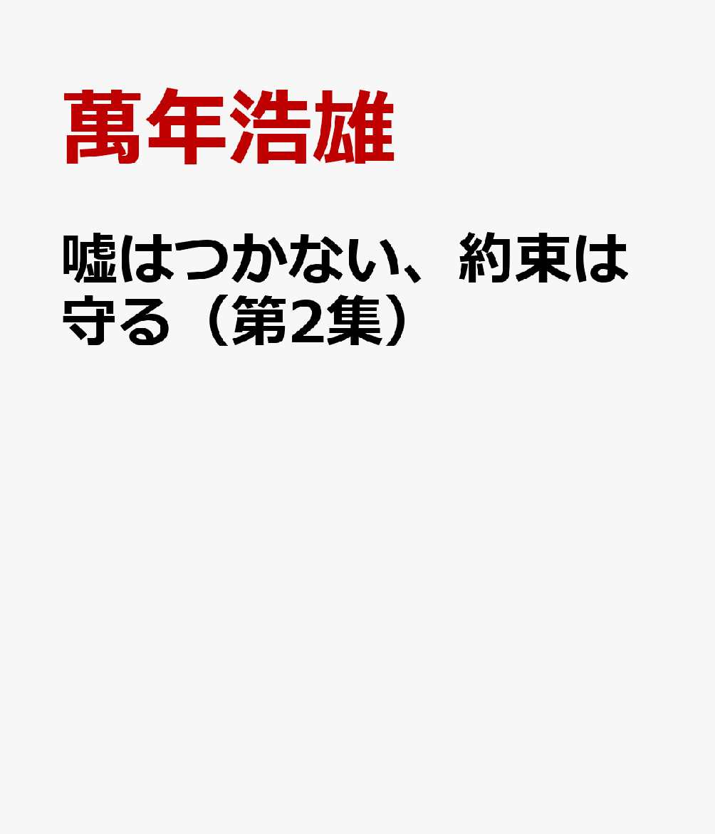 嘘はつかない、約束は守る（第2集）