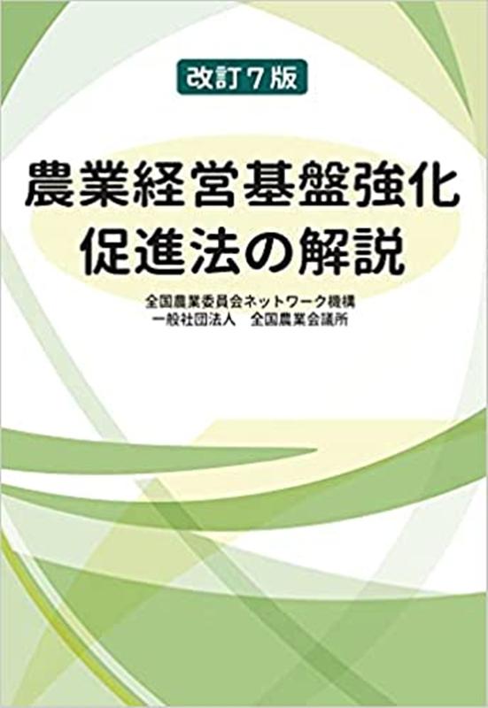 農業経営基盤強化促進法の解説改訂7版