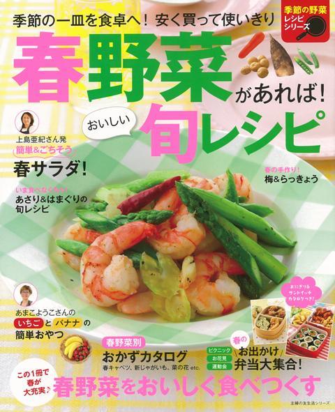 【バーゲン本】春野菜があれば！おいしい旬レシピ