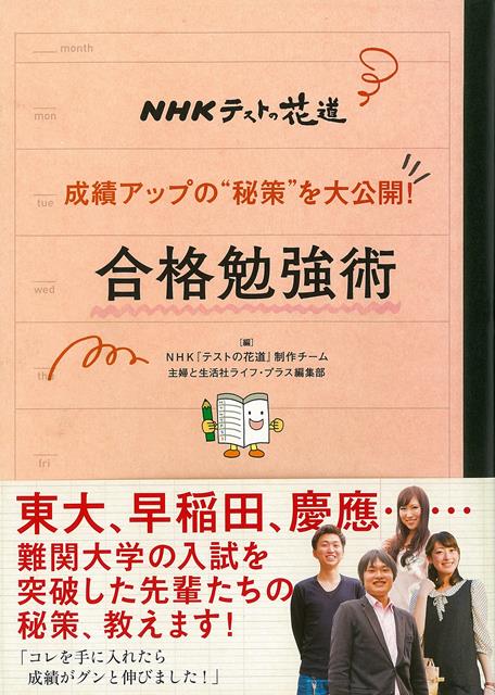 【バーゲン本】成績アップの秘策を大公開！合格勉強術ーNHKテストの花道