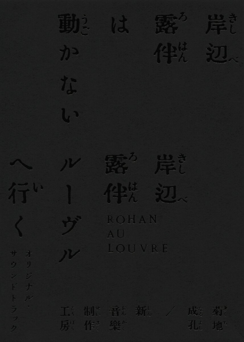 「岸辺露伴は動かない／岸辺露伴 ルーヴルへ行く」オリジナル・