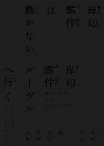 「岸辺露伴は動かない／岸辺露伴 ルーヴルへ行く」オリジナル・サウンドトラック【完全生産限定盤】 [ 菊地成孔/新音楽制作工房 ]