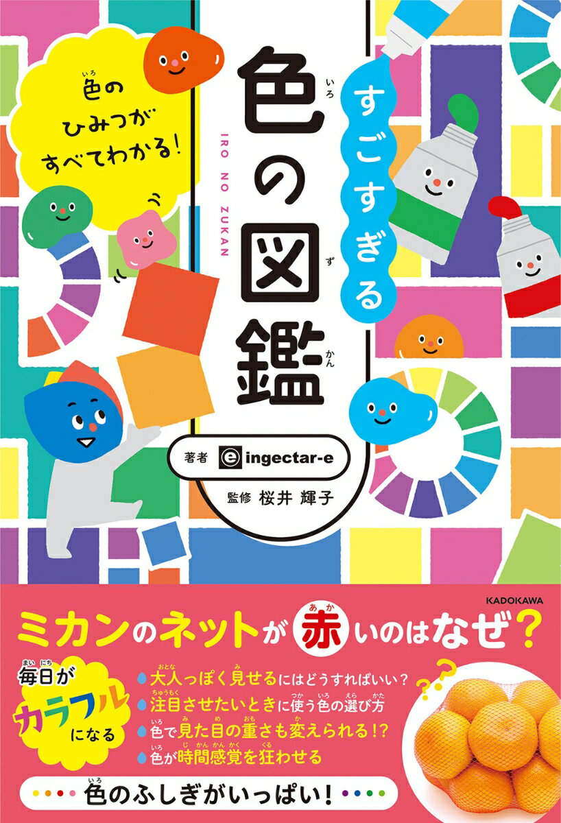 色のひみつがすべてわかる！ すごすぎる色の図鑑