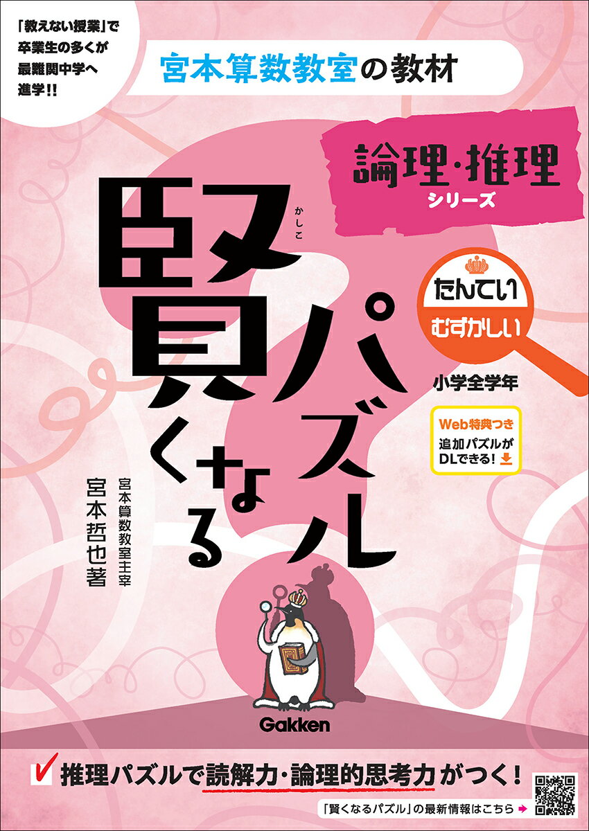 賢くなるパズル　論理・推理シリーズ　たんてい　むずかしい