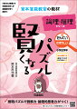 「教えない授業」で卒業生の多くが最難関中学へ進学！！推理パズルで読解力・論理的思考力がつく！