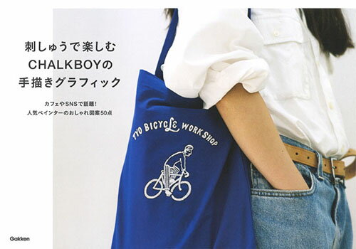 刺しゅうで楽しむ　CHALKBOYの手描きグラフィック