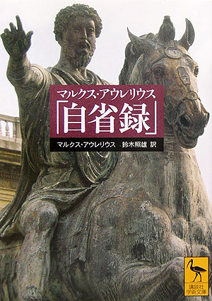 マルクス・アウレリウス「自省録」 （講談社学術文庫） [ マルクス・アウレリウス ]