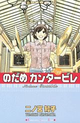 のだめカンタービレ（22） （KC　KISS） [ 二ノ宮 知子 ]