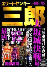 エリートヤンキー三郎（大阪城決戦編）