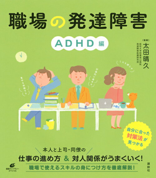 職場の発達障害 ADHD編