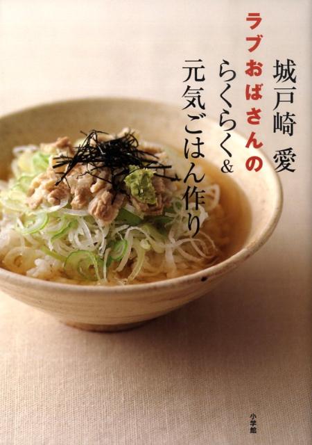 ラブおばさんのらくらく＆元気ごはん作り